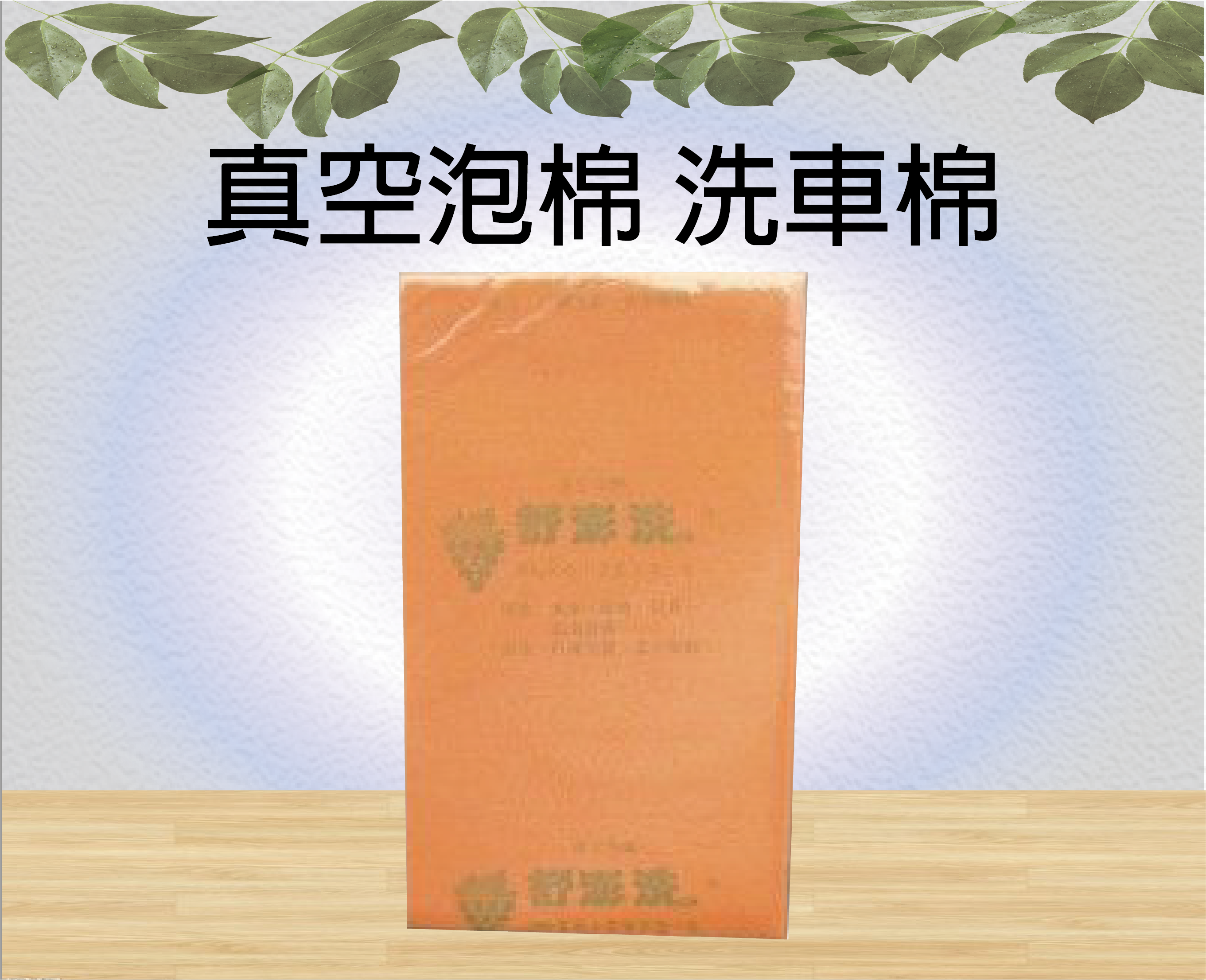 真空泡棉 洗車棉